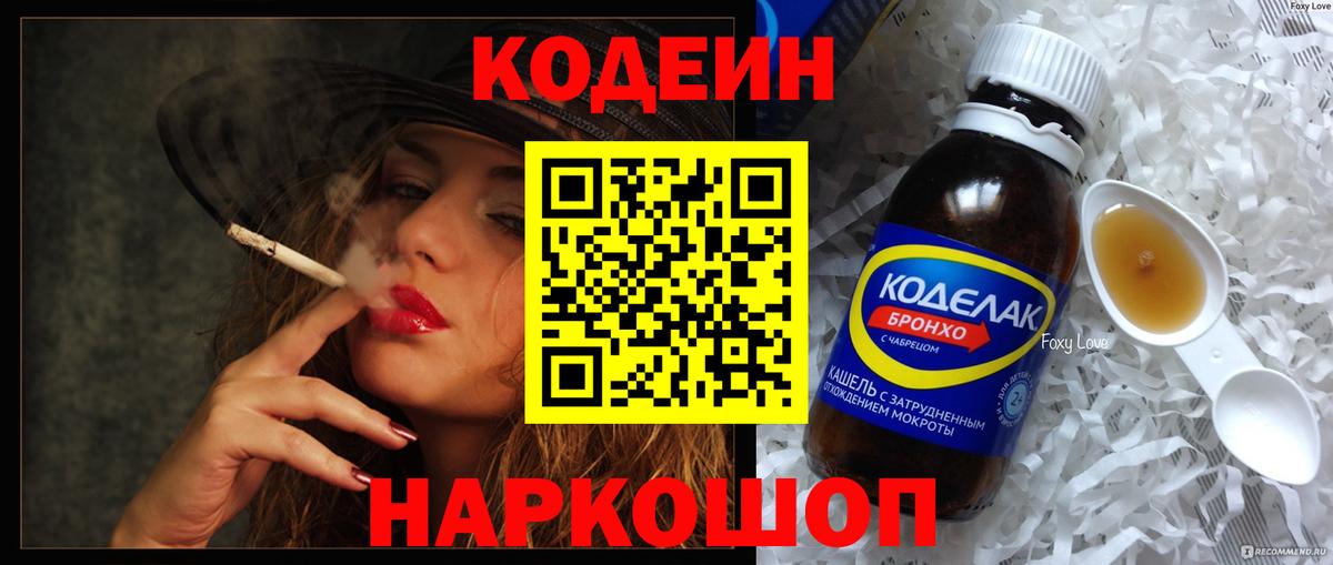 Кодеин напиток Lean (лин) Камышлов